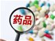 疫苗麻醉药品精神药品不得网售