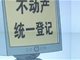 我国全面实现不动产统一登记 对普通人意味着什么