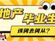 现在应届毕业生 已经不想做地产了