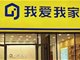 我爱我家总部急发多条短信 杭州公司高管即刻均被停职