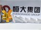 负债2.4万亿 恒大为什么不装了？