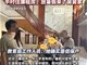 福建一学校回应受资助学生家中装修豪华