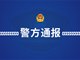 德州通报看守所一在押人员死亡