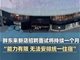 胖东来新店首批面试者发声 题目出乎意料比想象中难