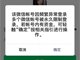 微信工具人将被永久限制登录