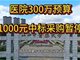 300万元预算1000元中标 江西中医药大学回应