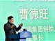 曹德旺回应退休:我儿子也55岁了