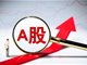 A股三大指数全线收红 煤炭深圳本地股集体爆发