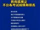 教育部:不得以考试成绩对学生进行排名